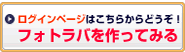 フォトラバを作ってみる