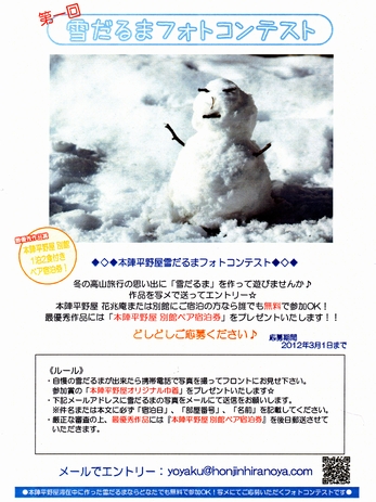 雪だるフォトコン vol.1 本陣平野屋史上初のイベント♪