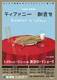 自主映画　「ティファニーに朝食を」 2010/01/11 11:56:25